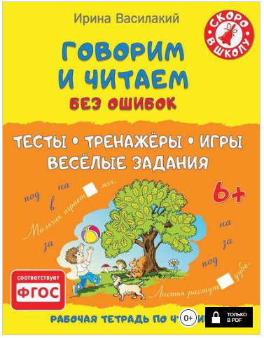 Говорим и читаем без ошибок. Тесты, тренажёры, игр_0.png